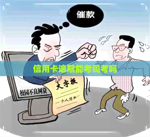 信用卡逾期能考司考吗