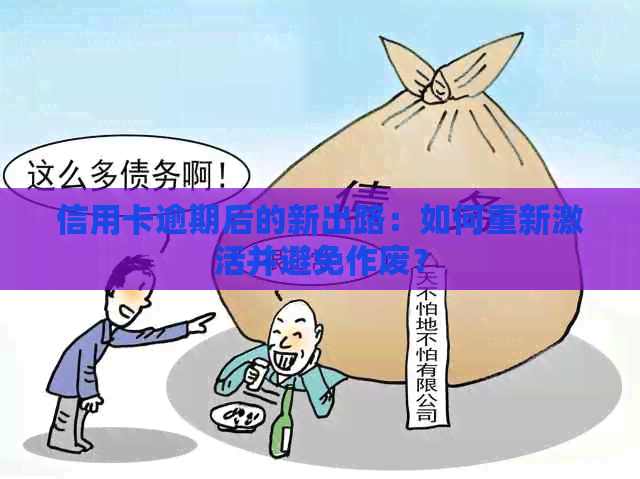 信用卡逾期后的新出路：如何重新激活并避免作废？