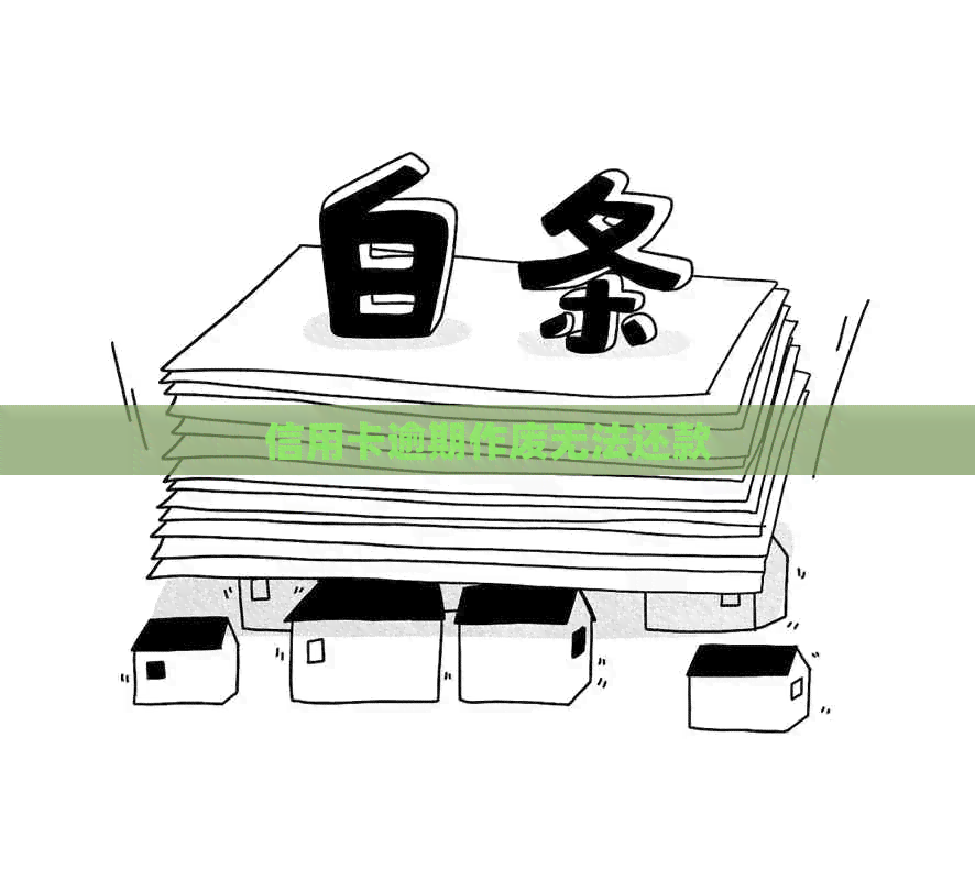 信用卡逾期作废无法还款