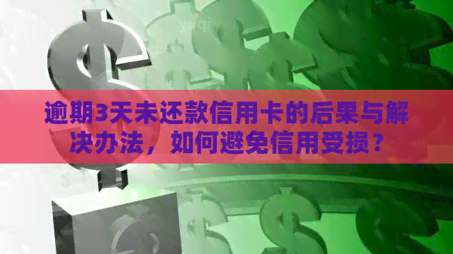 逾期3天未还款信用卡的后果与解决办法，如何避免信用受损？