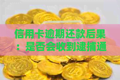 信用卡逾期还款后果：是否会收到逮捕通告？