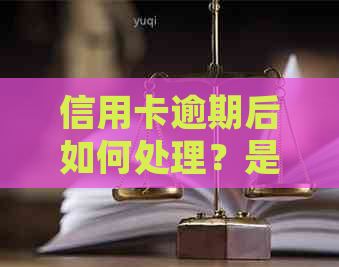 信用卡逾期后如何处理？是否会收到逮捕通告？解决用户相关问题的全面指南