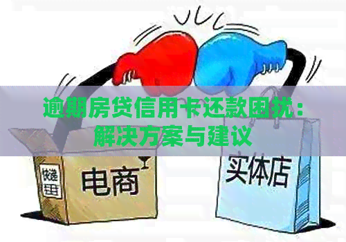 逾期房贷信用卡还款困扰：解决方案与建议