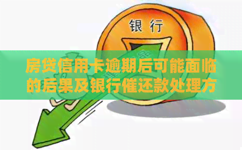 房贷信用卡逾期后可能面临的后果及银行催还款处理方式全方位解析