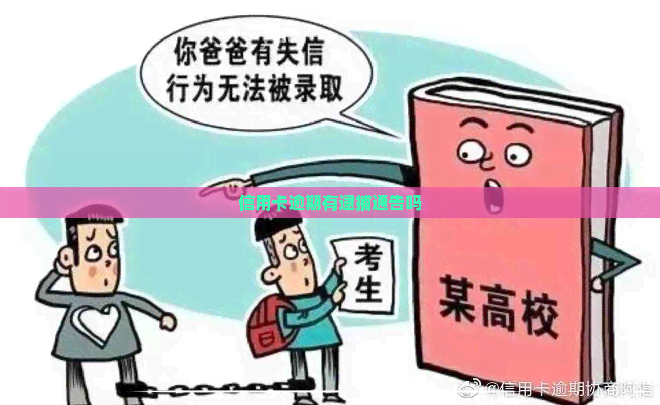 信用卡逾期有逮捕通告吗