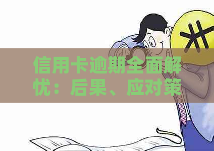 信用卡逾期全面解忧：后果、应对策略与解决方案一网打尽！