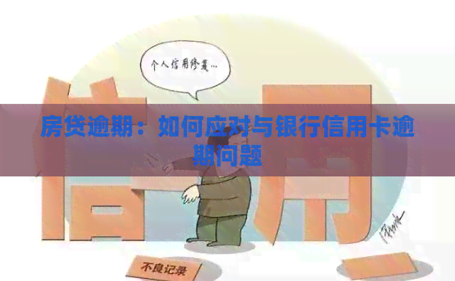 房贷逾期：如何应对与银行信用卡逾期问题