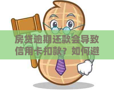 房贷逾期还款会导致信用卡扣款？如何避免信用卡与房贷双重困扰？
