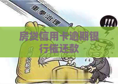房贷信用卡逾期银行催还款