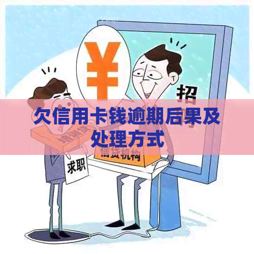 欠信用卡钱逾期后果及处理方式