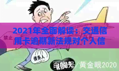 2021年全面解读：交通信用卡逾期新法规对个人信用的影响及应对策略