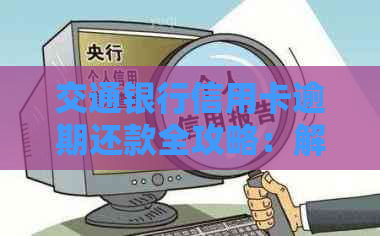 交通银行信用卡逾期还款全攻略：解决逾期问题、期申请与利息计算详解