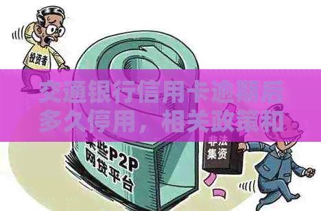 交通银行信用卡逾期后多久停用，相关政策和流程解析