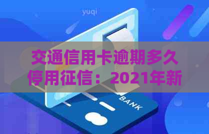 交通信用卡逾期多久停用：2021年新法规详解与查询授权
