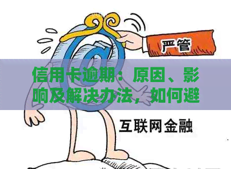 信用卡逾期：原因、影响及解决办法，如何避免逾期产生的不良影响？