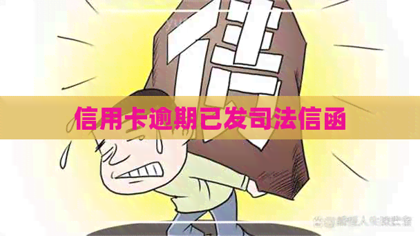 信用卡逾期已发司法信函
