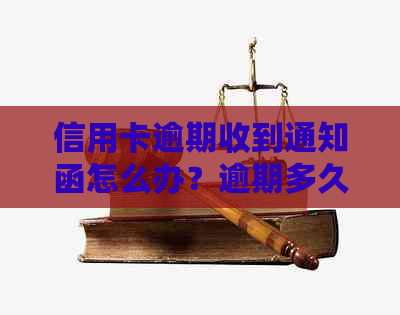信用卡逾期收到通知函怎么办？逾期多久还款？收到告知函后的法律处理