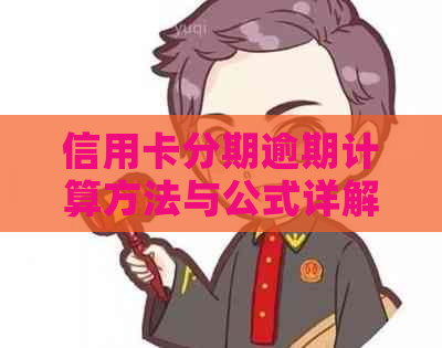 信用卡分期逾期计算方法与公式详解，帮助您全面了解逾期影响和解决方案