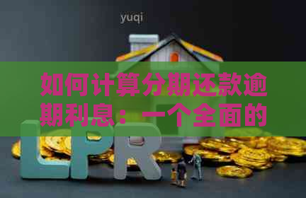 如何计算分期还款逾期利息：一个全面的指南
