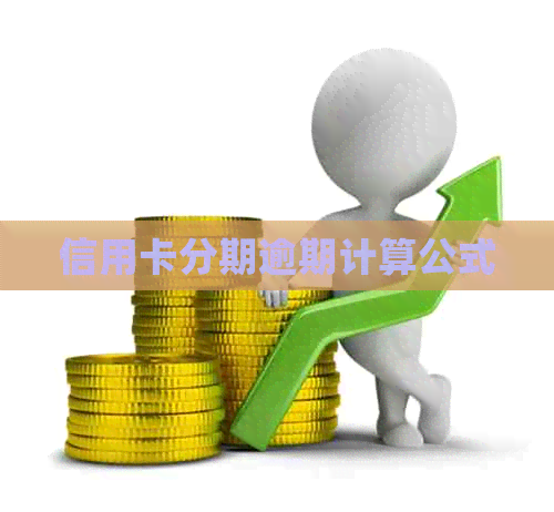 信用卡分期逾期计算公式