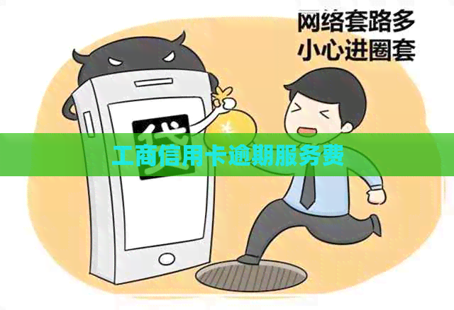 工商信用卡逾期服务费