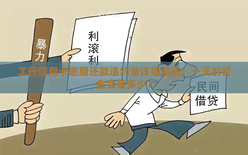 工行信用卡逾期还款违约金详细解析：一天的罚金会是多少？