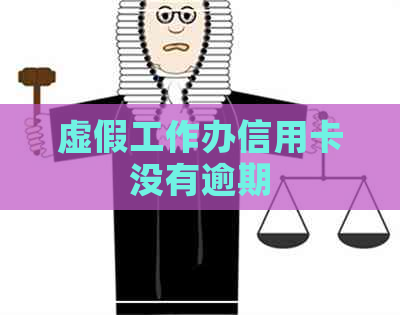 虚假工作办信用卡没有逾期