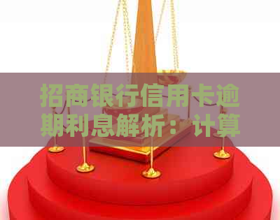 招商银行信用卡逾期利息解析：计算方式、影响及应对策略