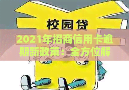 2021年招商信用卡逾期新政策：全方位解读、应对措以及如何避免逾期影响