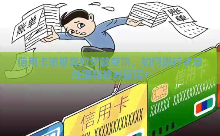 信用卡逾期导致贷款受限，如何进行紧急处理和挽救信用？