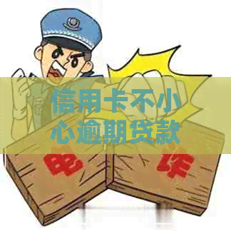 信用卡不小心逾期贷款