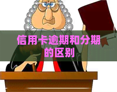 信用卡逾期和分期的区别