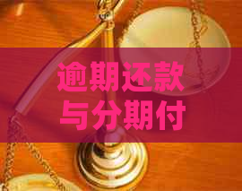 逾期还款与分期付款：关键性差异解析