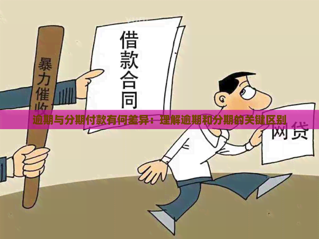逾期与分期付款有何差异：理解逾期和分期的关键区别