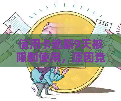 信用卡逾期9天被限制使用，原因竟然是......