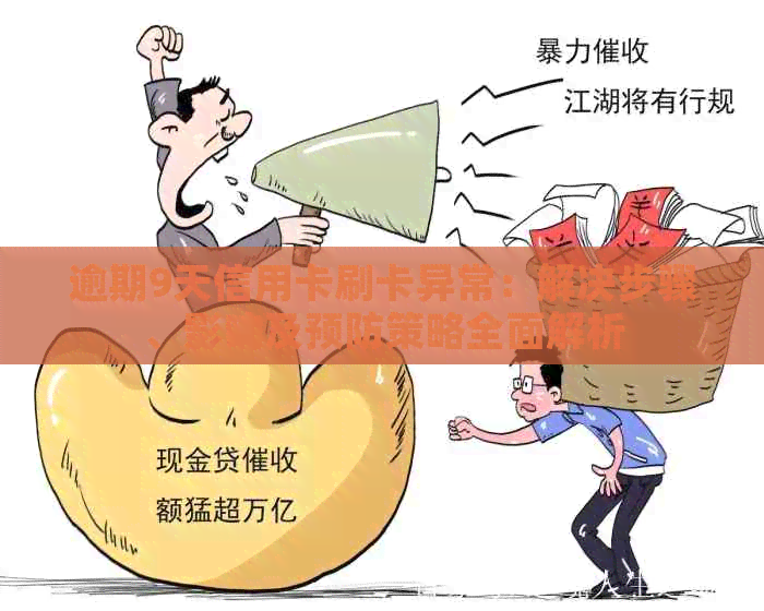 逾期9天信用卡刷卡异常：解决步骤、影响及预防策略全面解析