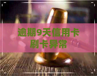 逾期9天信用卡刷卡异常