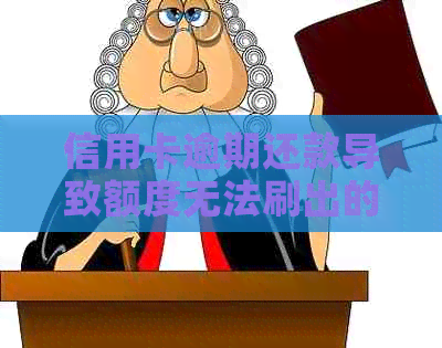 信用卡逾期还款导致额度无法刷出的原因及解决办法，让用户全面了解问题所在