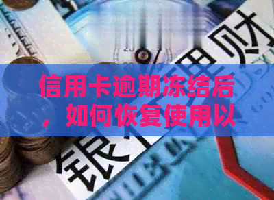 信用卡逾期冻结后，如何恢复使用以及预防类似问题再次发生