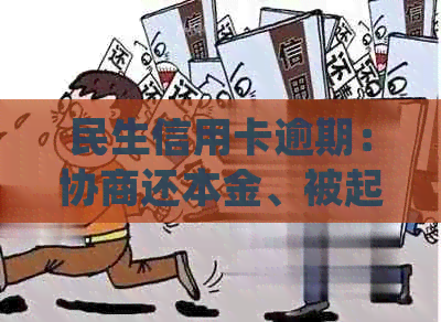 民生信用卡逾期：协商还本金、被起诉处理、影响及逾期一天信用评估