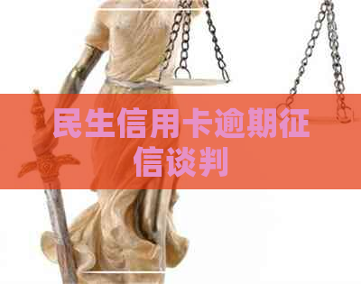 民生信用卡逾期谈判