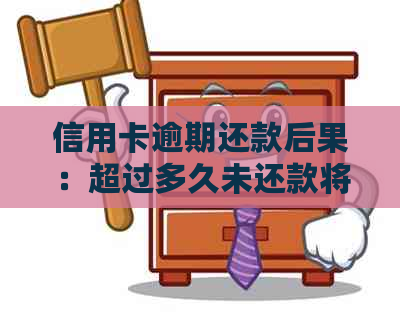 信用卡逾期还款后果：超过多久未还款将带来严重的影响及解决方案