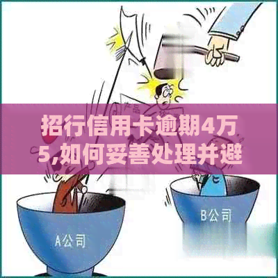 招行信用卡逾期4万5,如何妥善处理并避免进一步损失？