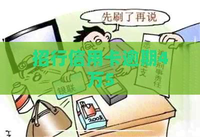 招行信用卡逾期4万5