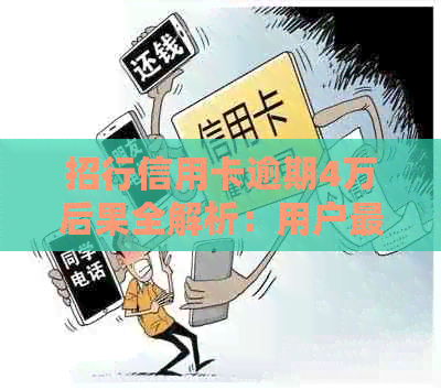招行信用卡逾期4万后果全解析：用户最关心的问题都在这里！