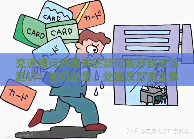 交通银行逾期未还款可能导致法院起诉：如何避免、处理及后果全解析
