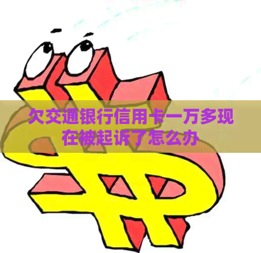 欠交通银行信用卡一万多现在被起诉了怎么办