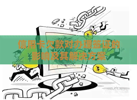 信用卡欠款对办理签证的影响及其解决方案