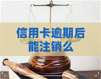信用卡逾期后能注销么