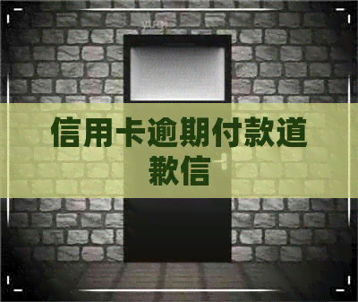 信用卡逾期付款道歉信